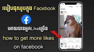 របៀបផុសរូបក្នុង Facebook អោយបានអ្នកLikeច្រើន ងាយៗ | How to get more likes on facebook