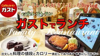 ファミレス大好き主婦のぼっち飯vlog！今回は【ガスト】に来てみました/若鶏のピリ辛スパイス焼きは旨辛！デザートのモワルーショコラは最高！おすすめしまーす🍴