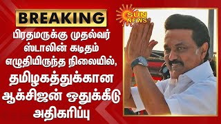 #BREAKING | தமிழகத்துக்கான ஆக்சிஜன் ஒதுக்கீடு அதிகரிப்பு | MKStalin | PM Modi | Tamilnadu Oxygen