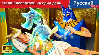 стала Клеопатрой на один день 👸👑 сказки на ночь 🌜 русский сказки - ‪@WOARussianFairyTales