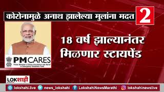 Narendra Modi | पंतप्रधानांची घोषणा PM केअर फंडमधून मदत; अनाथ झालेल्या मुलांना मोफत शिक्षण देणार