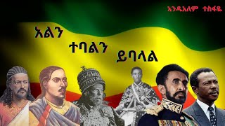 📢አልን ተባልን ይባላል✔አብራሃም ረታ በ አንዱአለም ተስፋዬ #29 Andualem Tesfaye