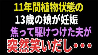 【スカッと】11年間植物状態の13歳の娘が妊娠焦って駆けつけた夫が突然笑い出し