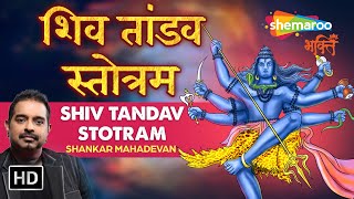 Shiv Tandav-रावण रचित शिवतांडव स्तोत्रम्-Original With Easy Lyrics-Shankar Mahadevan  #omnamahshivay