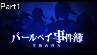 【パールベイ事件簿】物語の真相Part1【蒼藍の誓いブルーオース】