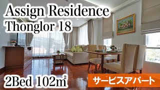 【15年間安定した人気、便利なトンロー18のサービスアパート】Assign Residence Thonglor / 2Bed 102㎡