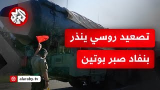 حرب أوكرانيا تصل إلى نقطة اللاعودة .. روسيا تضرب بالباليستي وتحذيرات من توجيه أسلحتها نحو الناتو