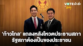 พิธา ควง ปดิพัทธ์ แถลงข่าวตอบสื่อไทย-ต่างชาติ เป็นสภาที่มีทั้งผู้มีประสบการณ์และคนรุ่นใหม่ | TODAY