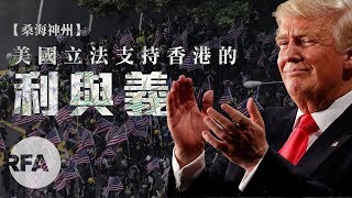 【桑海神州】美國立法支持香港的利與義