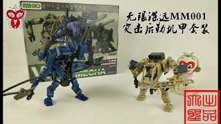 （玩模汇）无限深远 MM001 突击后勤机甲套装Infinite mm001 assault logistics mecha suit