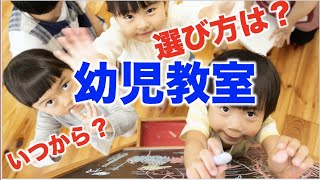 幼児教室はいくつから？選び方は？