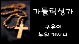 가톨릭 성가 - 구유에 누워 계시니 (Korean Catholic Hymns)