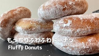 永久保存版｜最高においしい★もっちりふわふわドーナツ｜Fluffy donuts