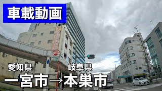 [車載動画 ドライブ] 愛知県一宮市から岐阜県本巣市のモレラ岐阜へ