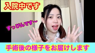 【入院中です。】手術後の様子をお届けします！すっぴんです〜