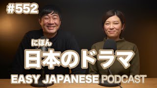 #552 日本のドラマ / EASY JAPANESE PODCAST Learn Japanese with us!