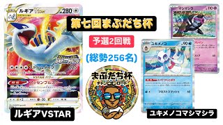 【ポケカ大会】第七回まぶだち杯 ~チャンピオンロード~ 総勢256名 WCSレギュレーション 予選2回戦 ルギアVSTAR vs ユキメノコマシマシラ /2024.7.21