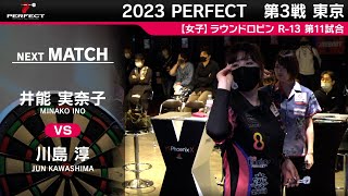 川島淳 VS 井能実奈子【女子予選ラウンドロビン R-13 第11試合】 2023 PERFECTツアー 第3戦 東京