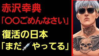 【大荒れ】赤沢幸典 登場に平本蓮らが反応。復活の日本｢まだ💉やってる｣。赤田功輝 過去の言動暴露。赤沢幸典 連続投稿｢平本は〇｣｢〇〇ごめんなさい｣｢ブレイキングダウンと溝口勇児には...｣