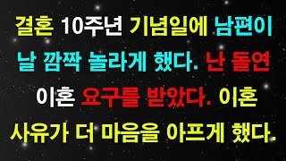 [실화사연]결혼 10년 동안 이혼을 요구받은 여인/ 부부의 사연/ 라디오드라마/ 신청사연/속마음 사연.