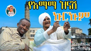 ባለስልጣኑ በ እማማ ዝናሽ ቤት  | emama zinash new Video | Zeki Tube #emama_zinash #zeki_tube