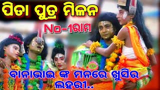 ଏହି ଠାରେ ପିତା ପୁତ୍ର ହୋଇଲେ ମିଳନ || maya Bhai lunisahi | Odia Ramayana | Ramalila | Ramanatak | 🙏🙏