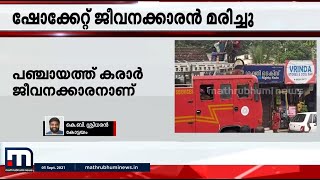 കോട്ടയത്ത് കരാർ ജീവനക്കാരൻ വൈദ്യുതി പോസ്റ്റിൽ ഇരിക്കെ മരിച്ചു| Mathrubhumi News