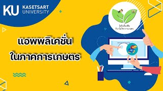 แอพพลิเคชั่นในภาคการเกษตร | ชาลี