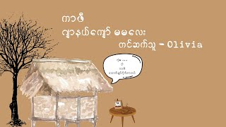 ကာဖီ -တင်ဆက်သူ Olivia