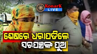 ଧରାପଡ଼ିଲେ ସରପଞ୍ଚଙ୍କ ପୁଅ, ଭଦ୍ରକ || BHADRAK NEWS