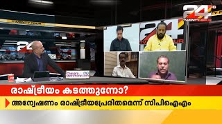 ENCOUNTER | കടത്തന്വേഷണം രാഷ്ട്രീയവഴിയിലോ ?|PART 4|24 NEWS