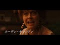 映画『ジョン・f・ドノヴァンの死と生』カットされたシーン（ジェシカ・チャステイン）