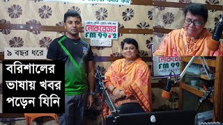 বরিশালের ভাষায় খবর শুনুন ভারী মিষ্টি | News anchoring in Barisal local language | Monirul Islam