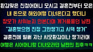 [사이다사연] 친정어머니가 남이나 마찬가지라는 남편 [라디오드라마/실화사연]