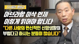 [나를 바꾸는 시간] 아브라함 이삭 번제 이렇게 읽어야 합니다 | 다시듣는 명설교 | 나바시 #박영선목사명설교 #잘잘법 #잘잘법박영선목사 #박영선목사 #나바시