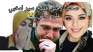 تزوجت صحب رجلي الحقيقة هيا لي غدي تحكم😭