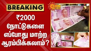 BREAKING | ₹2000 denomination banknotes | ரூ.2000 நோட்டுகளை எப்போது மாற்ற ஆரம்பிக்கலாம்? | Sun News