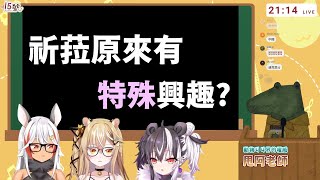 【台V精華】祈菈竟然有這種特殊興趣? 『健康教育時間』✻祈菈‧貝希毛絲、歐貝爾、十五號