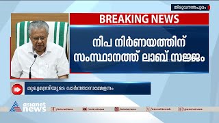 നിപയെ നേരിടാൻ എല്ലാം സജ്ജമെന്ന് മുഖ്യമന്ത്രി പിണറായി വിജയൻ |CM Pinarayi Vijayan press conference