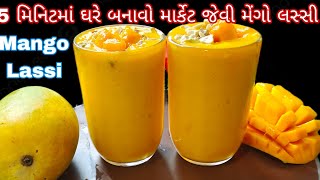 ઘરે બનાવો માર્કેટ જેવી મેંગો લસ્સી માત્ર 5 મિનિટ માં | મેંગો લસ્સી | Mango lassi | easy mango recipe