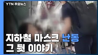 지하철서 마스크 집어던지며 난동...대체 왜? / YTN