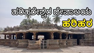 ಹರಿಹರೇಶ್ವರ ದೇವಾಲಯ,ಹರಿಹರ |Information in Kannada|Harihareshwara temple|Harihara|