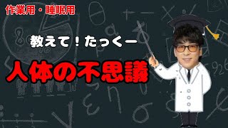 【作業用】教えて！たっくー！人体の不思議まとめ