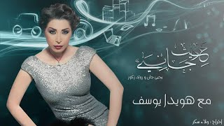 حديث جانبي - ضيفة الحلقة العاشرة ( هويدا يوسف ) مع يحيى جان و رواد زكور - Yehia Gan \u0026 Rawad Zakour