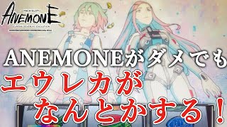 【ANEMONE】完走するまでDon't stop the END！ #11【エウレカが好きなんだ】