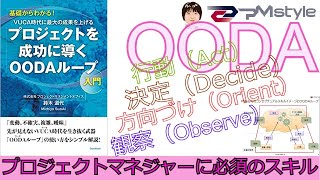 【OODAループ】ＶＵＣＡ時代には必須の意思決定理論、OODAループをPMstyleがわかりやすく解説する