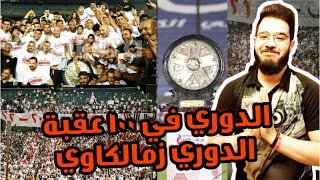 ملخص مباراة الزمالك و الاتحاد السكندري اليوم 1-1 | احتفال و تتويج الزمالك بدرع الدوري المصري 2022