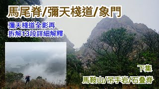 馬尾脊/彌天棧道/象門/馬鞍山/彌天棧道全影/高級組危險路線(請勿亂試)/拆解13段詳細解釋[野豬行山馬鞍山Ep09]