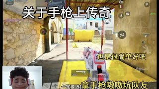 【使命召唤手游】关于手枪上传奇，很好打就是我没多少时间。 #使命召唤手游 #枪队 #枪队