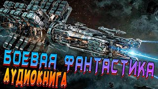 КОСМИЧЕСКАЯ ФАНТАСТИКА |  На грани уничтожения  - Книга 5 #космос #слушатьфантастику